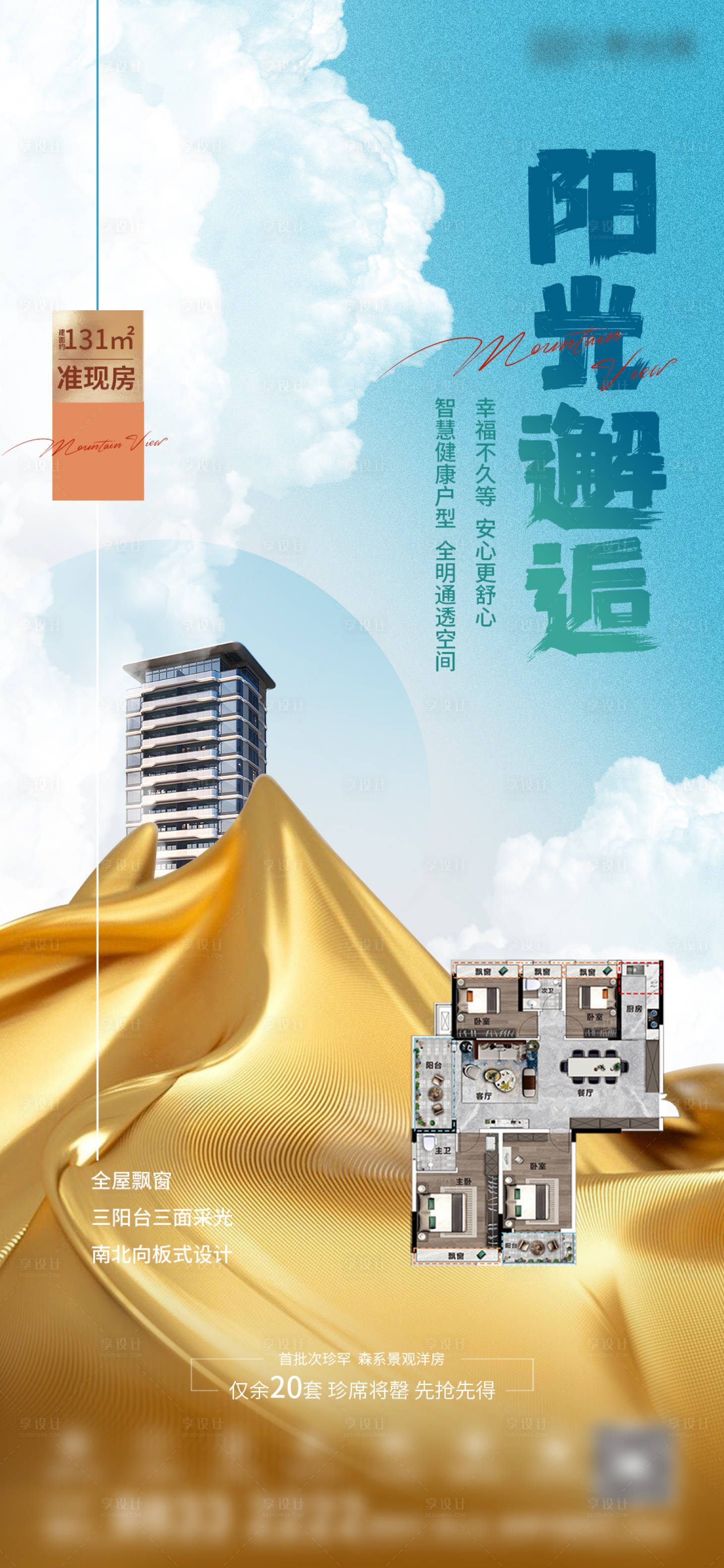 源文件下載【享設計】搜索編號：75750008950663995【陽光邂逅地產海報】