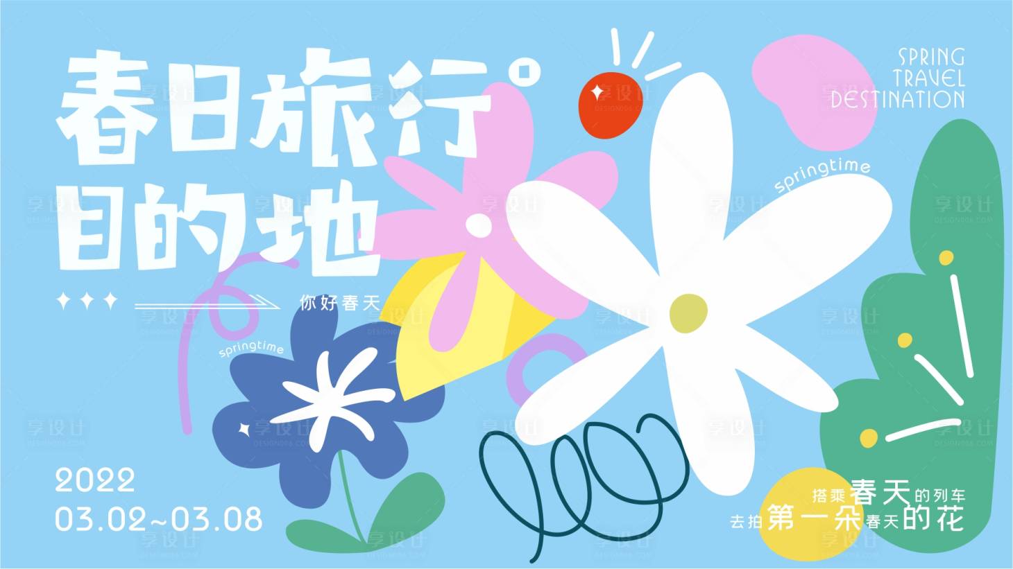 源文件下载【春日旅行活动背景板】编号：85140009108036129