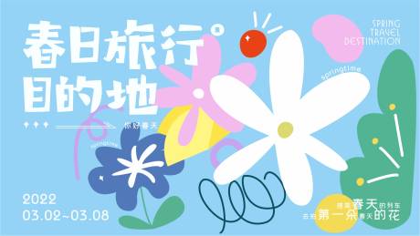 春日旅行活动背景板-源文件【享设计】