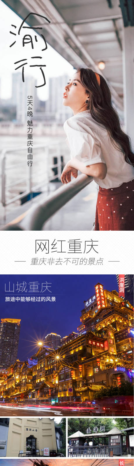 源文件下载【渝行重庆旅游详情页】编号：20220314095620008