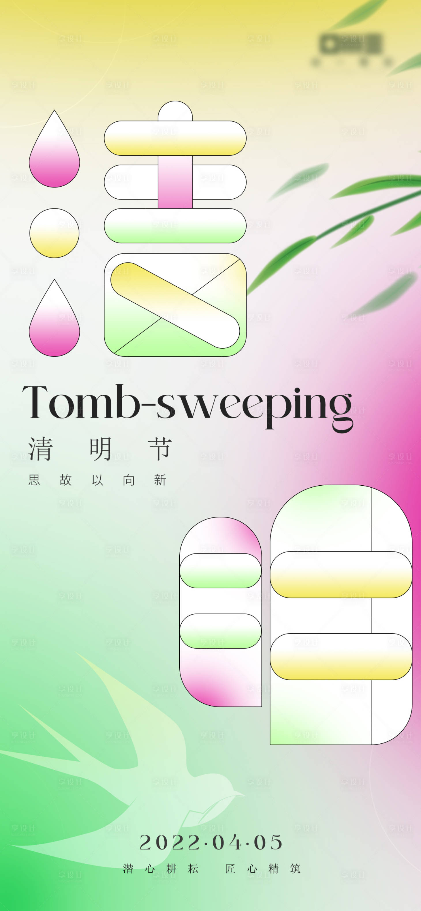 源文件下載【享設計】搜索編號：81890009202751478【清明節海報】