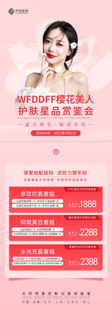 源文件下载【医美护肤赏鉴会详情页 】编号：64250009192252903
