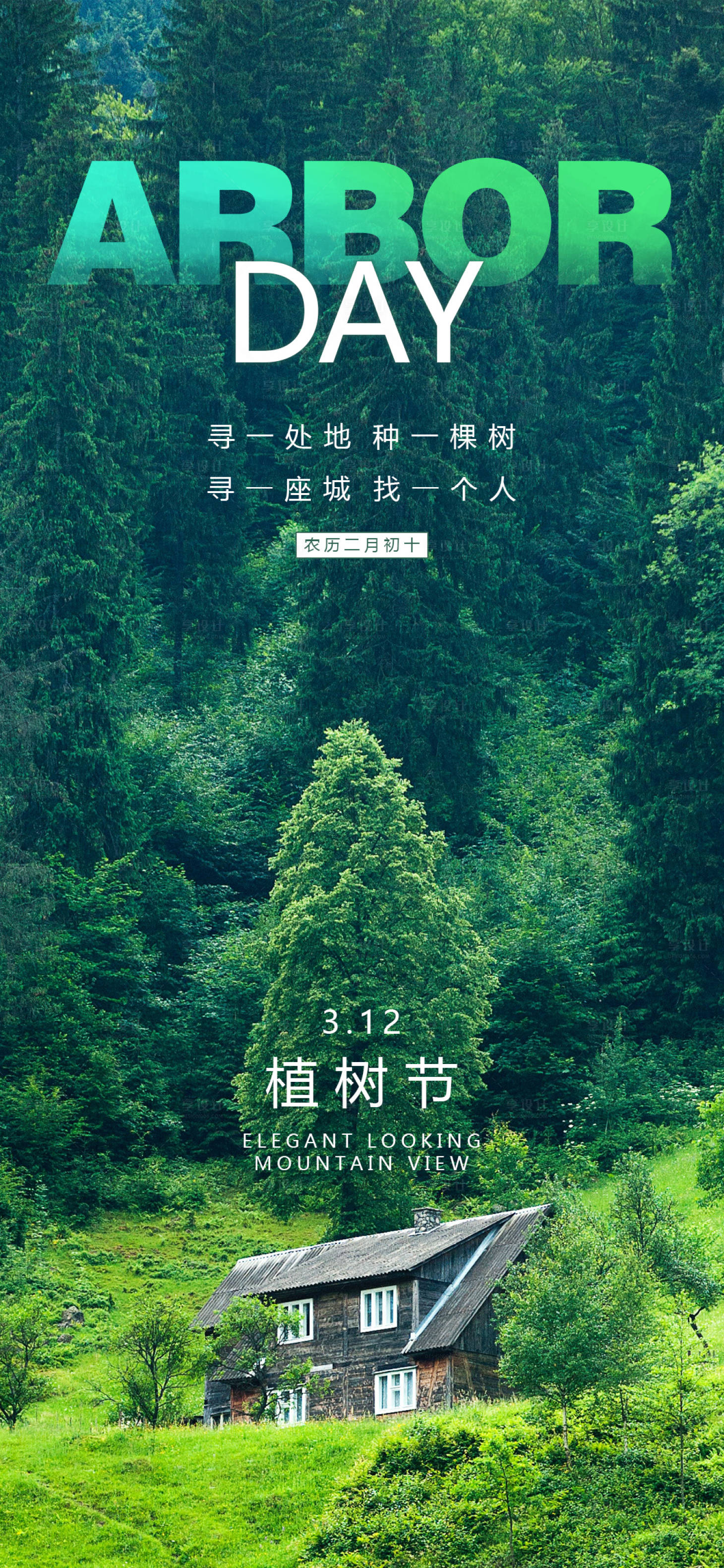 源文件下載【植樹節(jié)海報】編號：14370008815989536