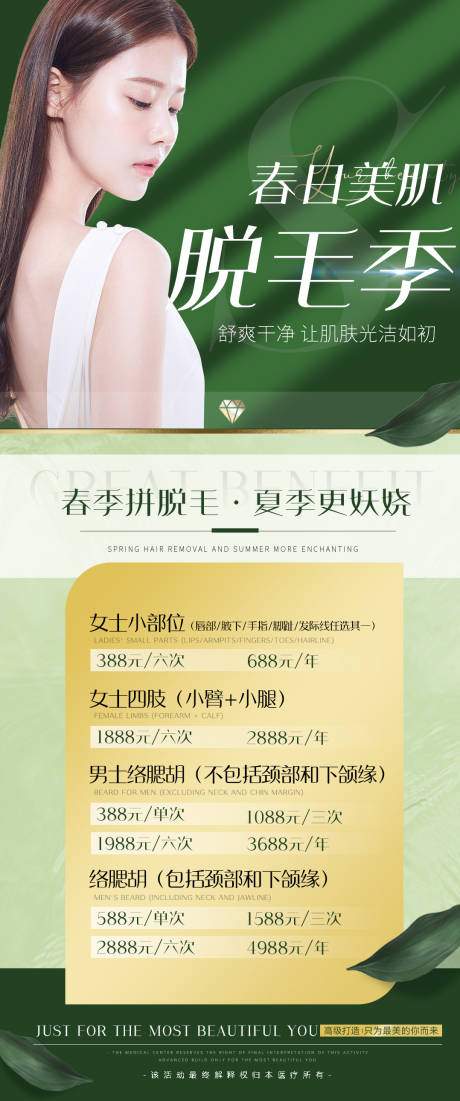 源文件下載【享設計】搜索編號：49350008960447855【春日美肌脫毛季】