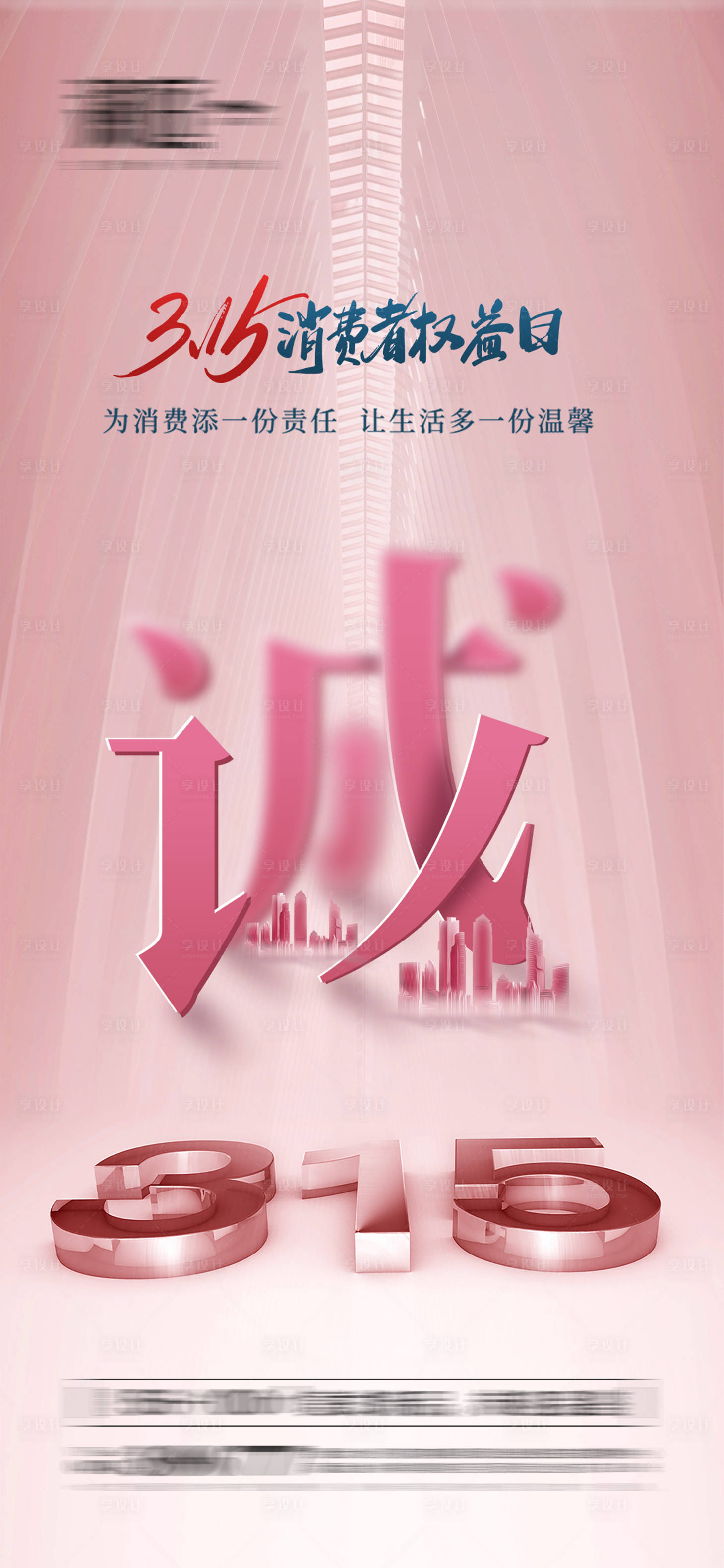 源文件下载【消费者权益诚信315海报】编号：98400008844325393