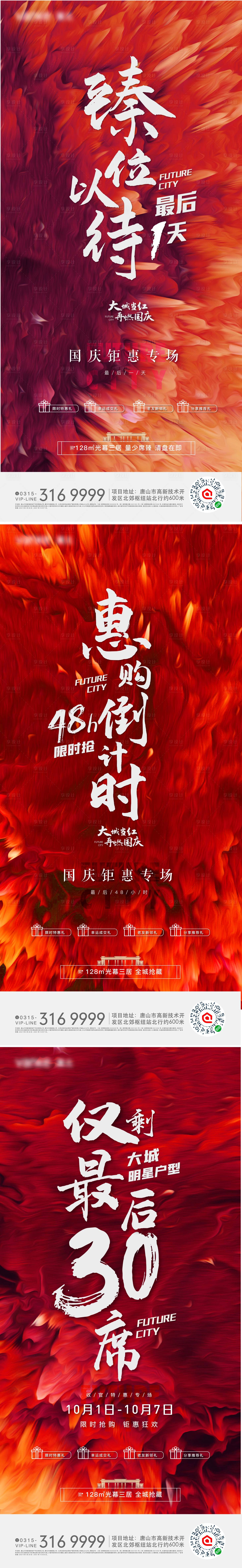 源文件下載【享設計】搜索編號：66210008889296855【地產熱銷倒計時喜慶系列海報】