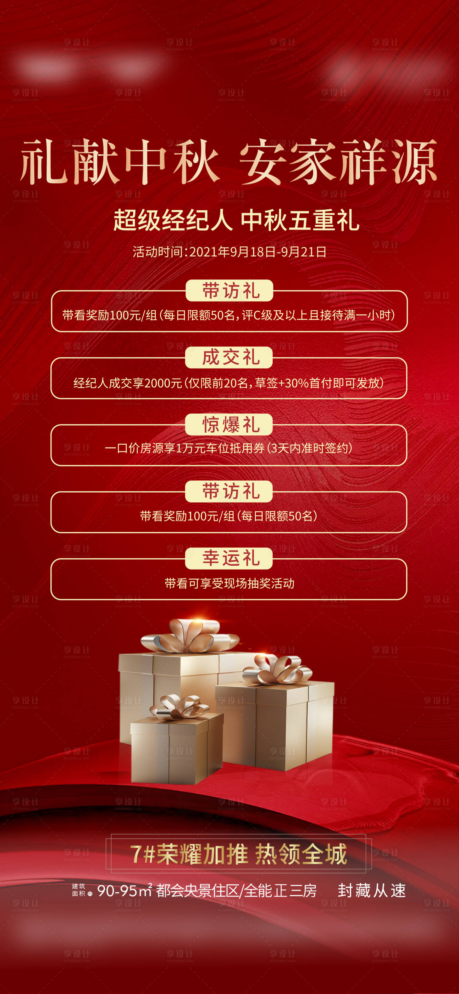 源文件下载【享设计】搜索编号：92200008798077140【中秋经纪人五重礼】