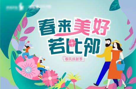 源文件下載【享設計】搜索編號：33960008680042634【春來美好】