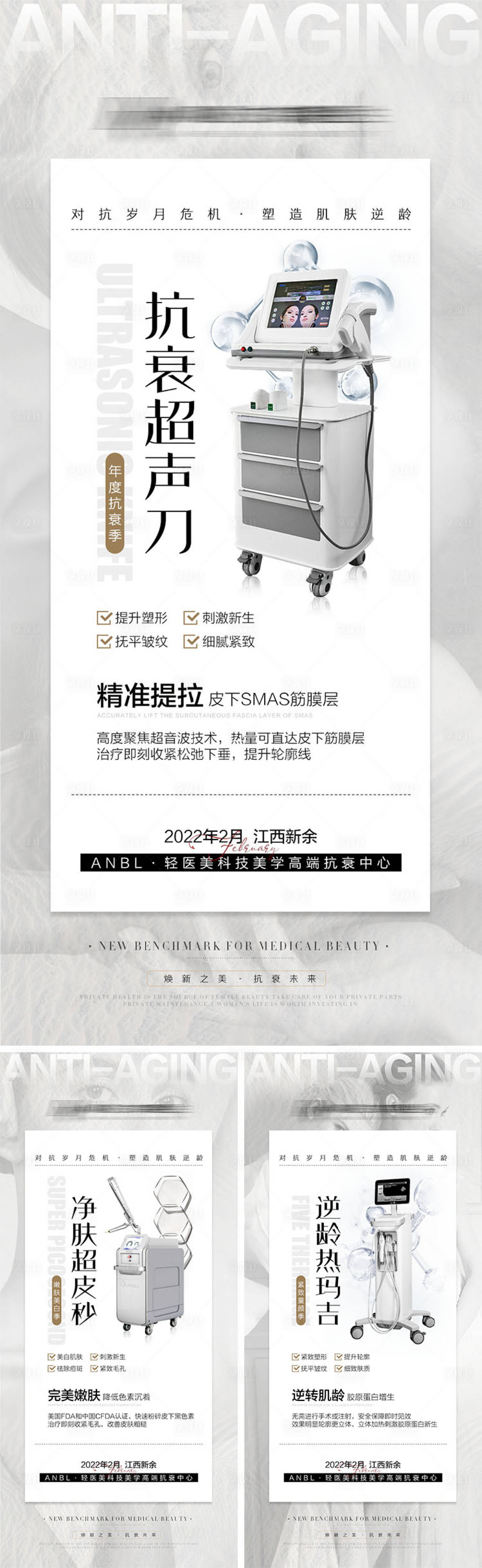 源文件下载【享设计】搜索编号：55450009114025294【医美抗衰仪器宣传海报】