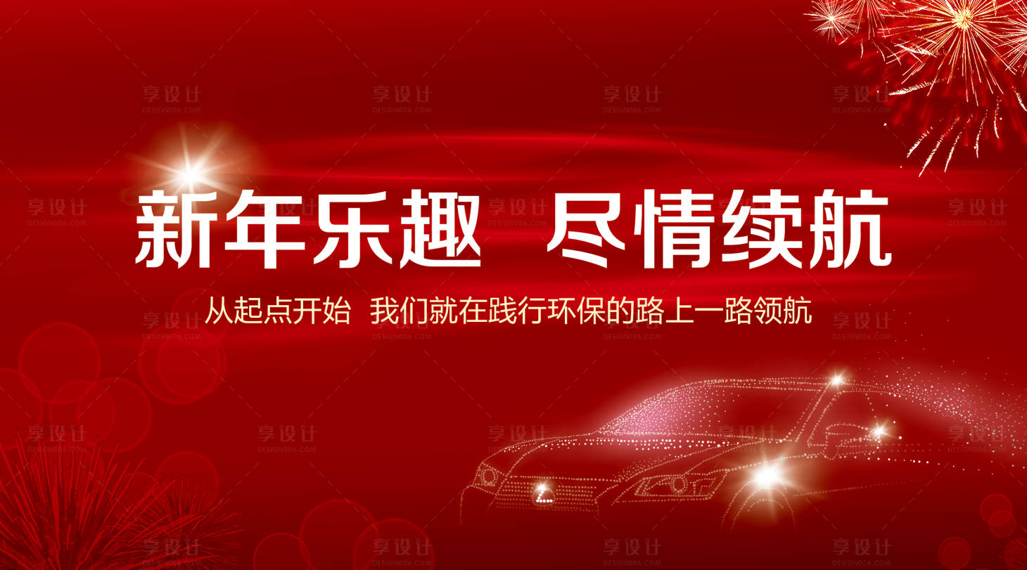 源文件下載【享設計】搜索編號：89050008841136485【紅色新年汽車背景板】