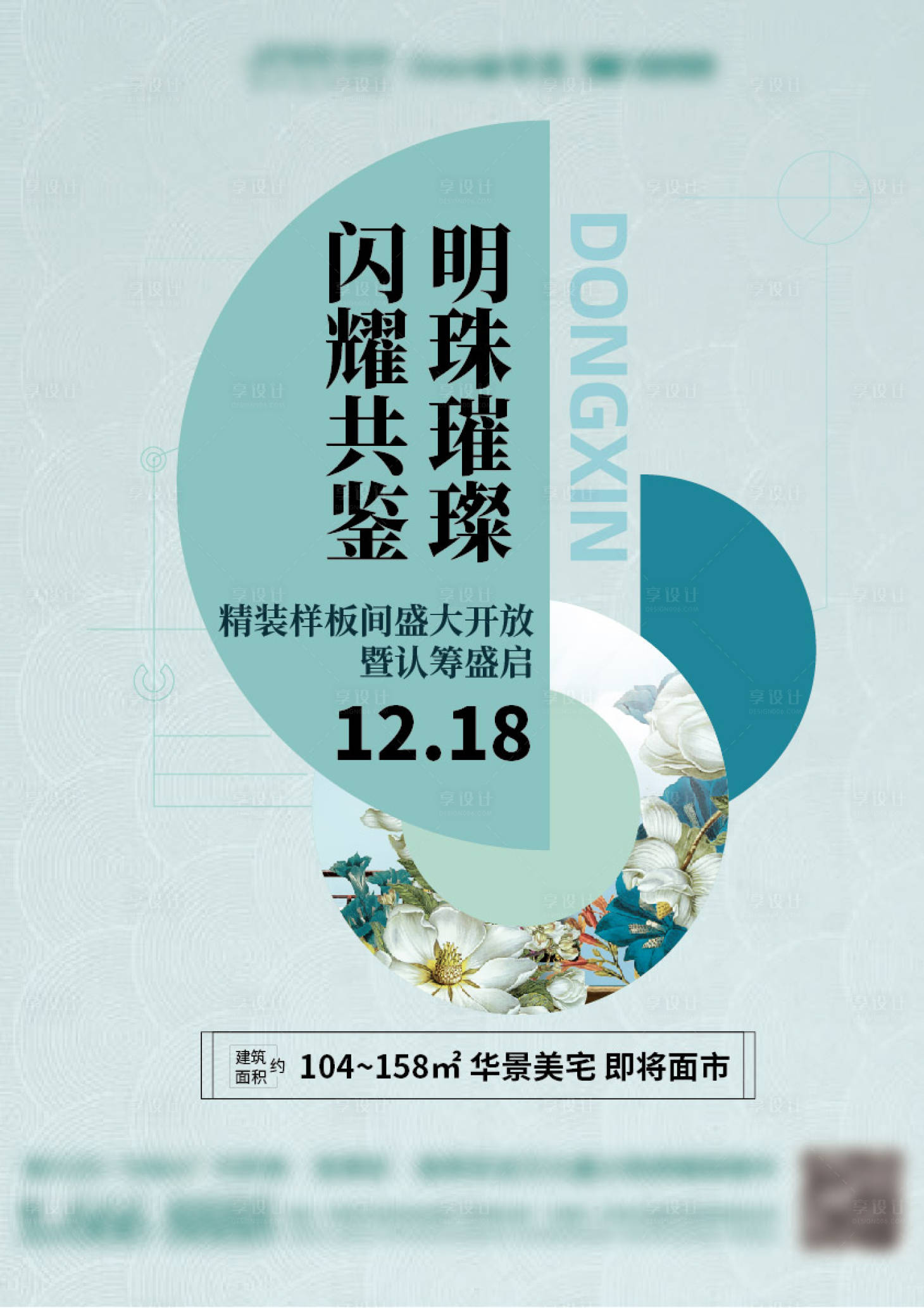 源文件下載【享設計】搜索編號：91960008883127212【地產樣板房開放認籌盛啟海報】