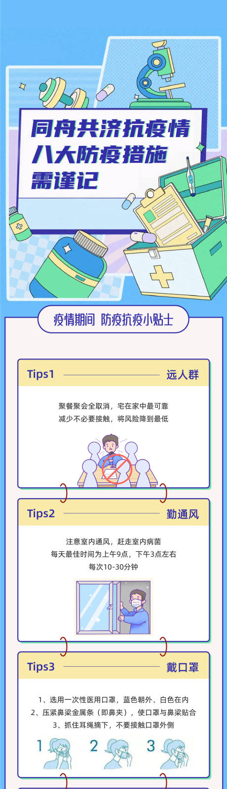 源文件下載【享設計】搜索編號：44170008971835944【防疫措施軟文長圖】