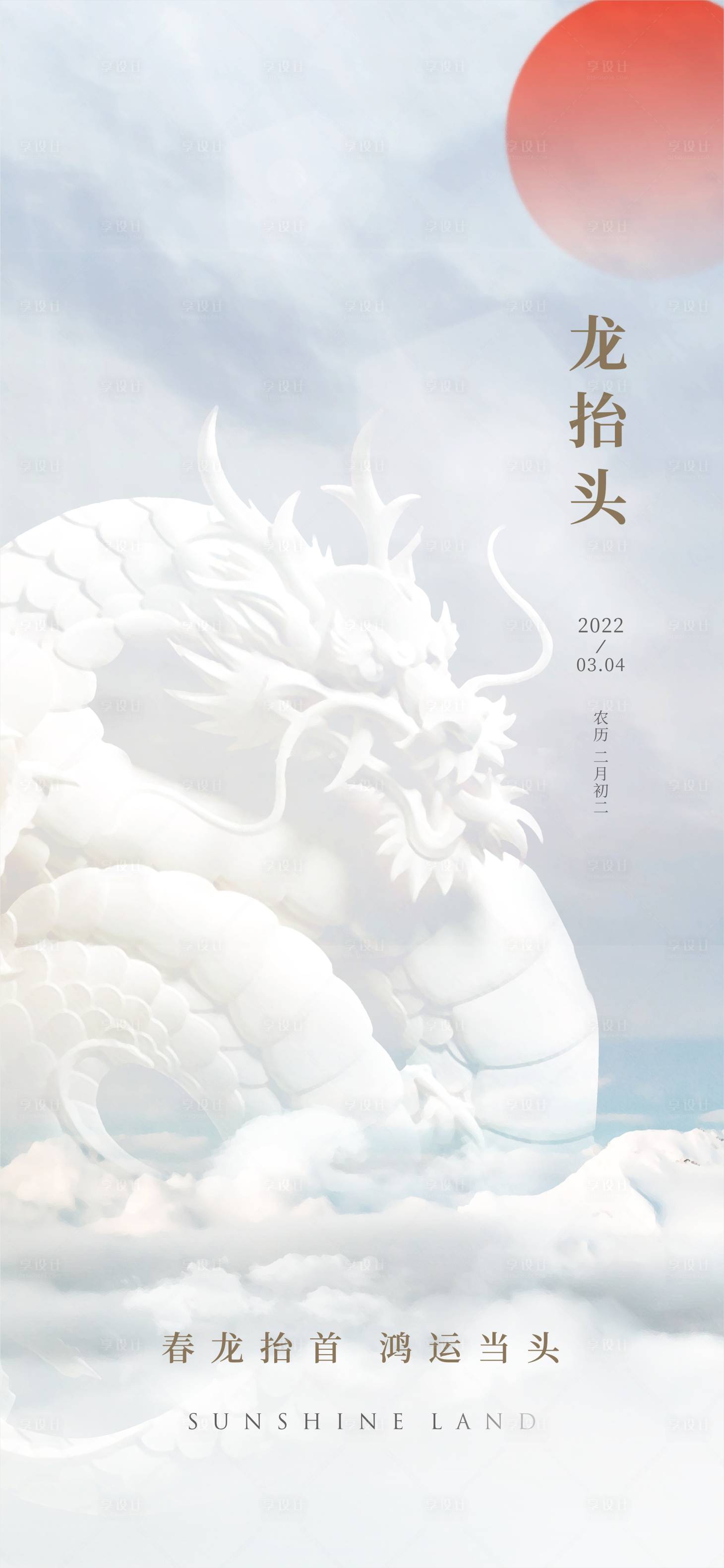 源文件下载【龙抬头海报】编号：31390008722819087