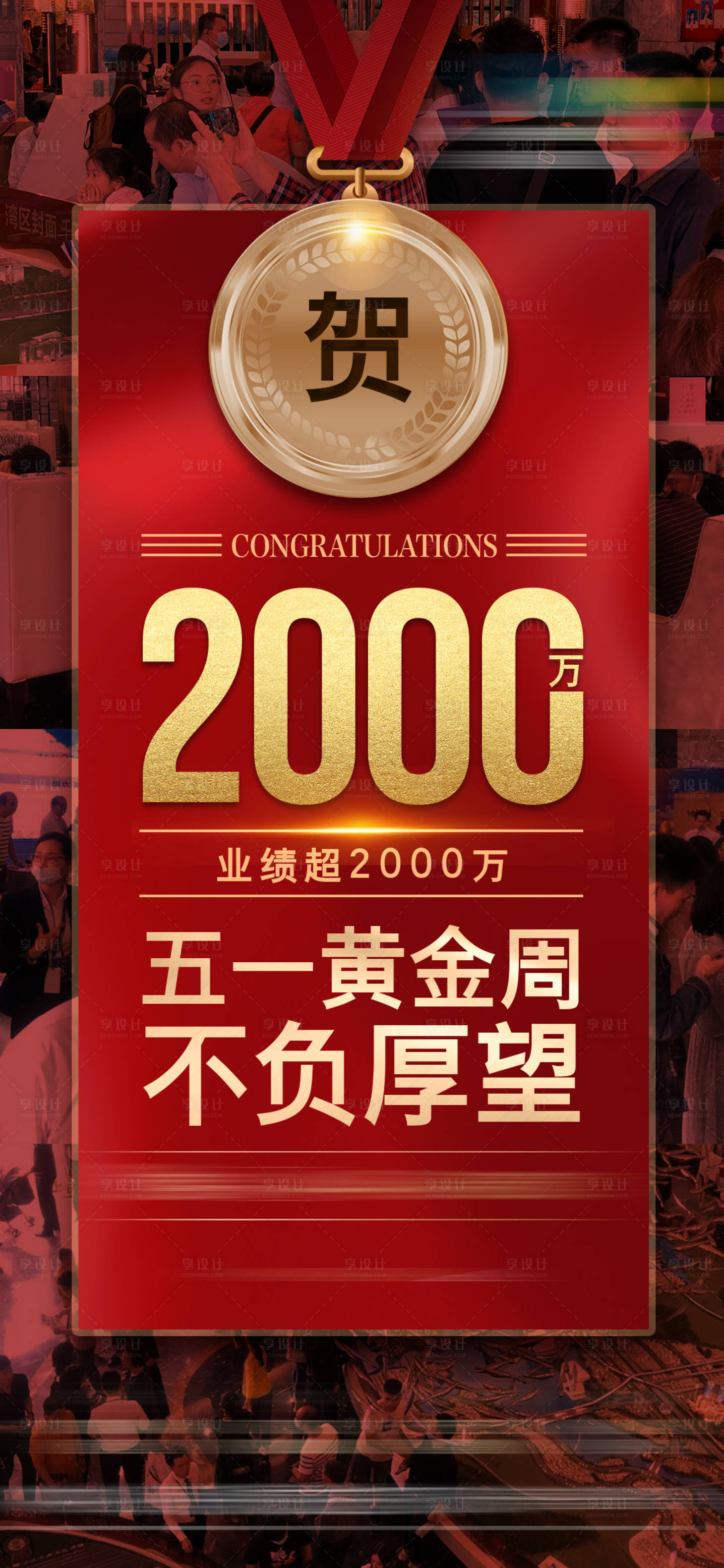 源文件下載【享設(shè)計】搜索編號：54510009227798463【成交祝賀業(yè)績單圖 】