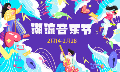 源文件下載【潮流音樂節插畫活動展板】編號：48530009010996622