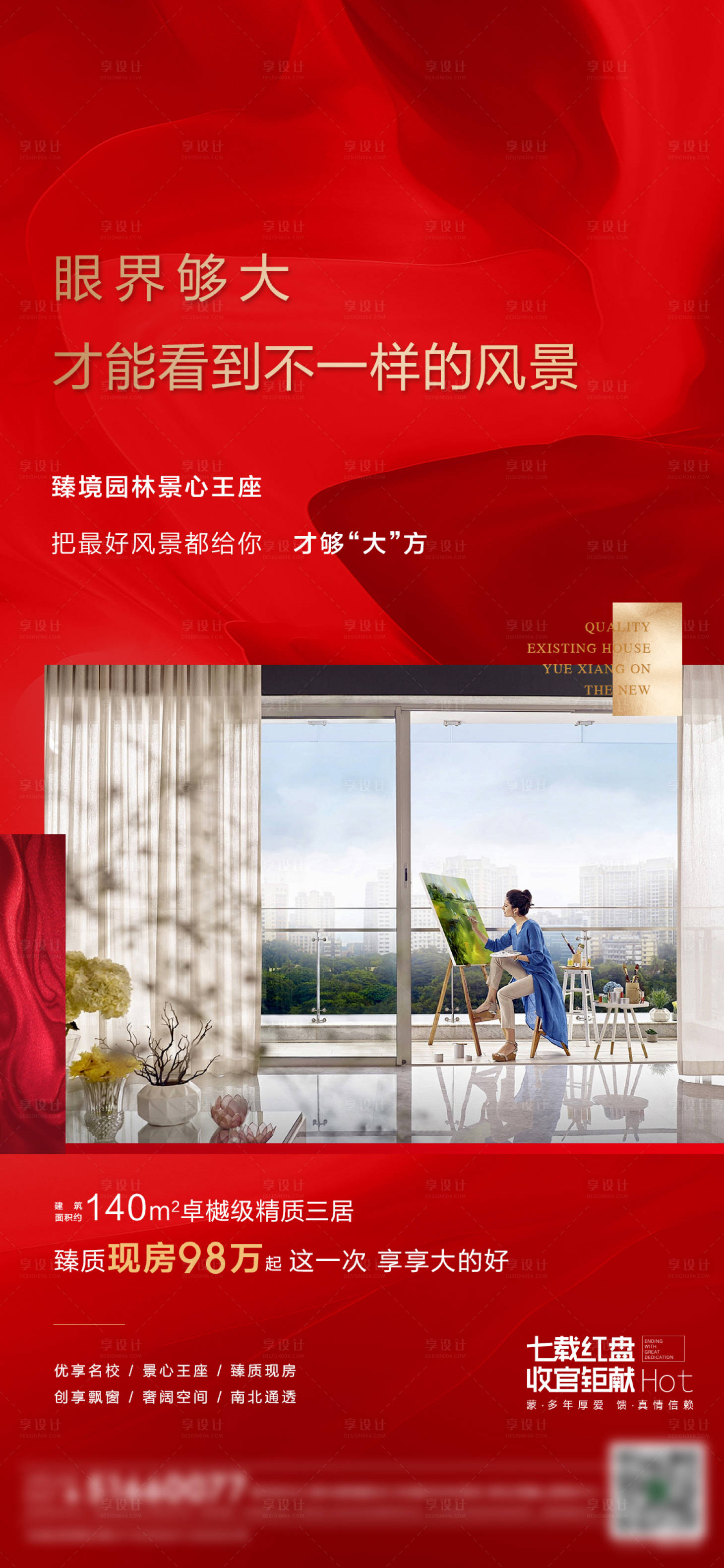 源文件下載【享設計】搜索編號：91160008760536742【地產戶型熱銷海報】