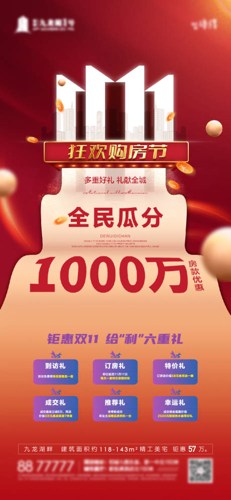 源文件下载【地产双十一购房微信海报】编号：21280008724092759