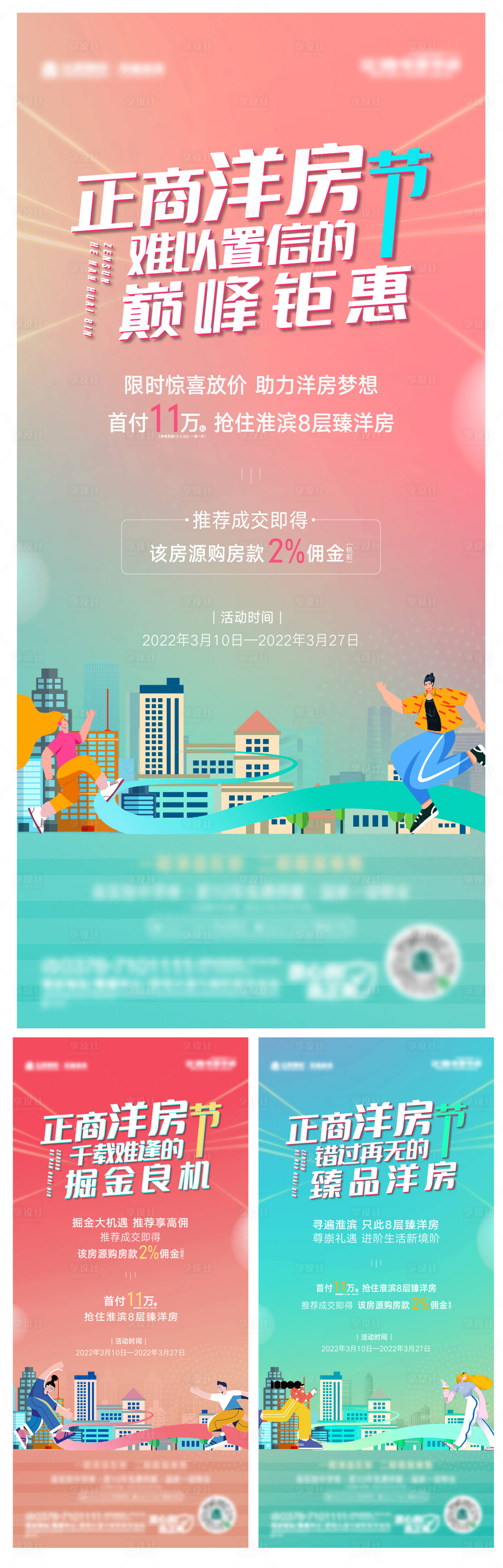 源文件下载【享设计】搜索编号：99220008833664417【地产购房节系列海报】