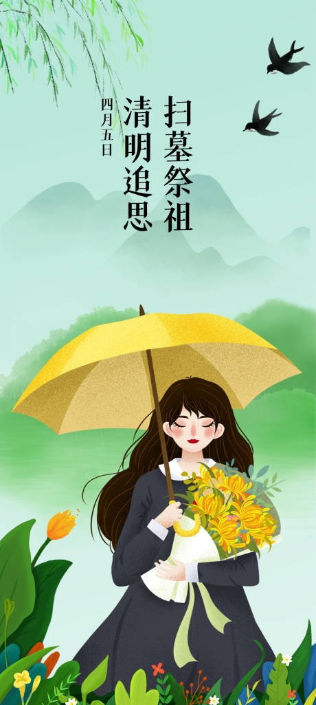源文件下载【清明节气海报】编号：37390009053796378