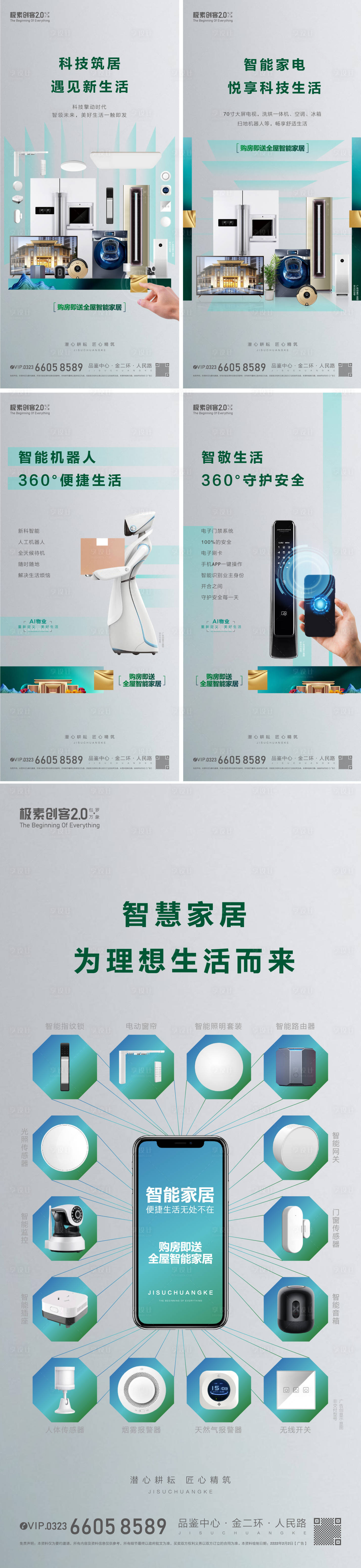 源文件下載【享設計】搜索編號：16530009131965855【地產買房送智能家居系列海報】