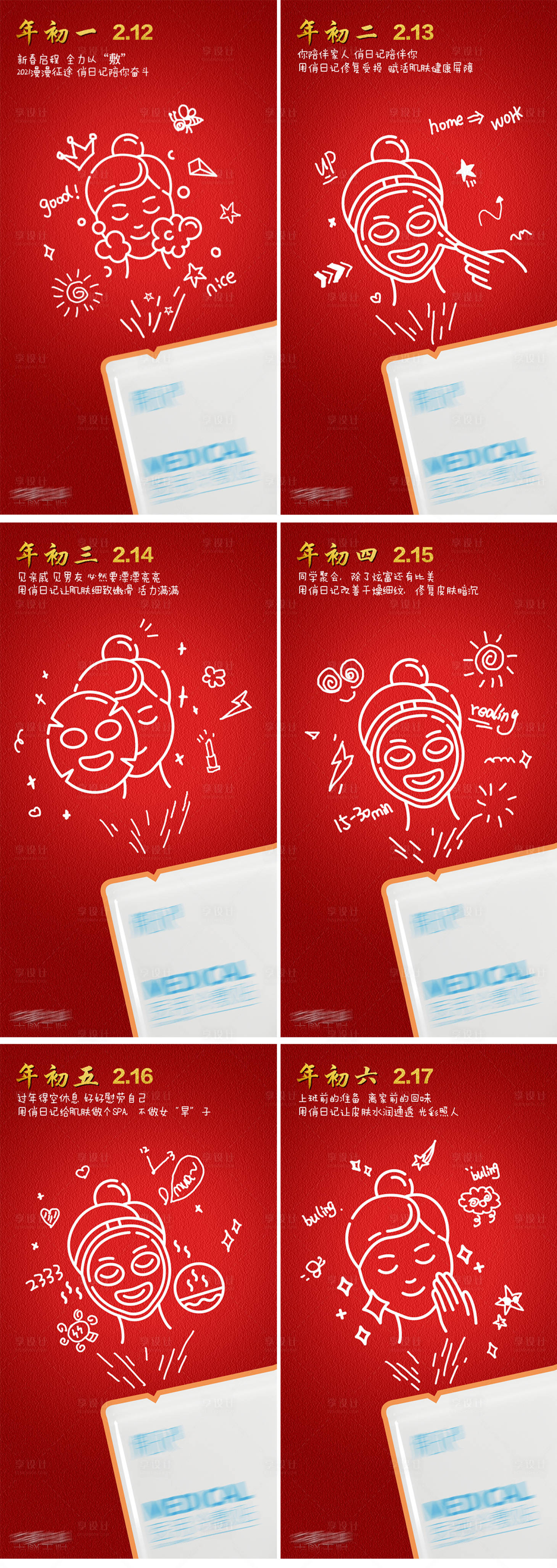 源文件下载【享设计】搜索编号：89210009220668309【医用面膜春节专题海报】