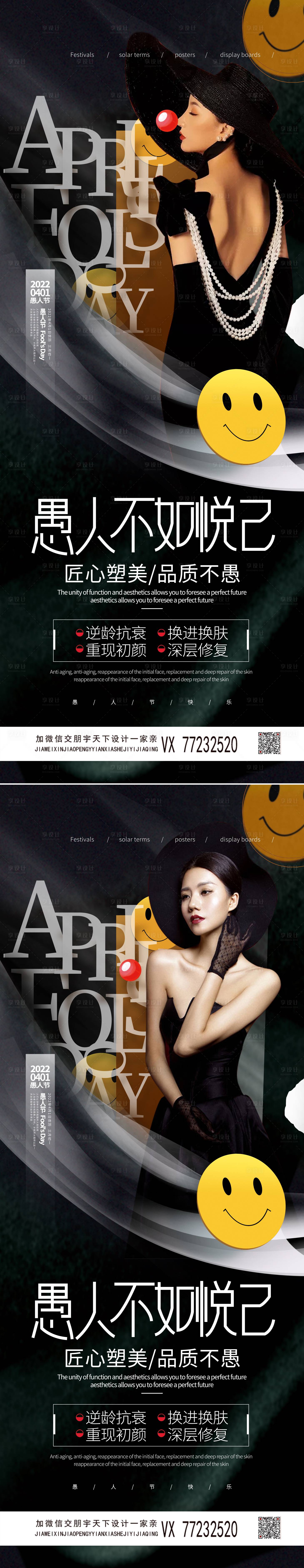 源文件下载【享设计】搜索编号：53540009101791233【医美愚人节创意海报】