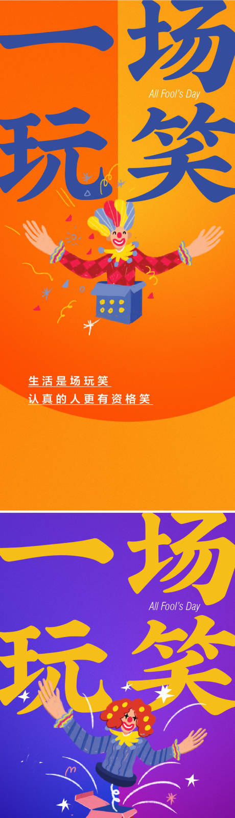 源文件下载【享设计】搜索编号：92100008783147983【愚人节小丑地产海报】