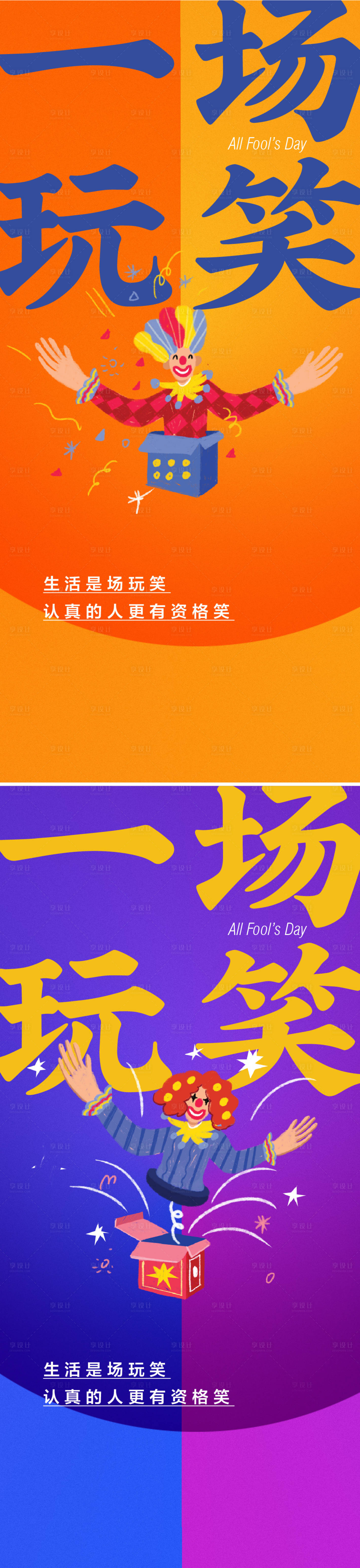 源文件下载【享设计】搜索编号：92100008783147983【愚人节小丑地产海报】