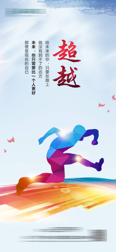 源文件下載【享設(shè)計(jì)】搜索編號(hào)：13050009074358271【激勵(lì)超越繽紛海報(bào)】