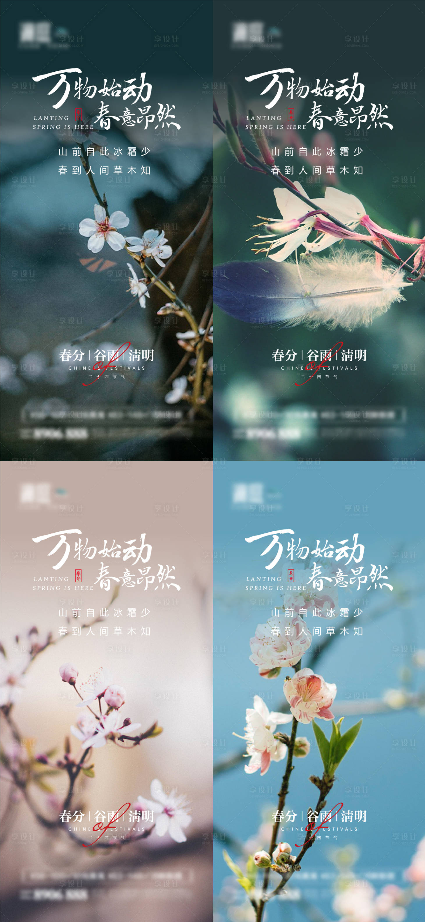 源文件下载【享设计】搜索编号：23840008876924496【春分海报】