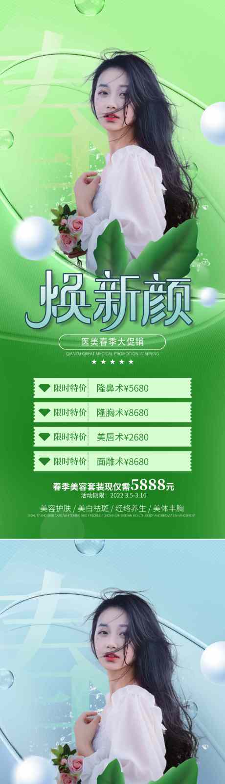 源文件下载【医美春天春季焕新上新促销系列海报】编号：20220302115113679