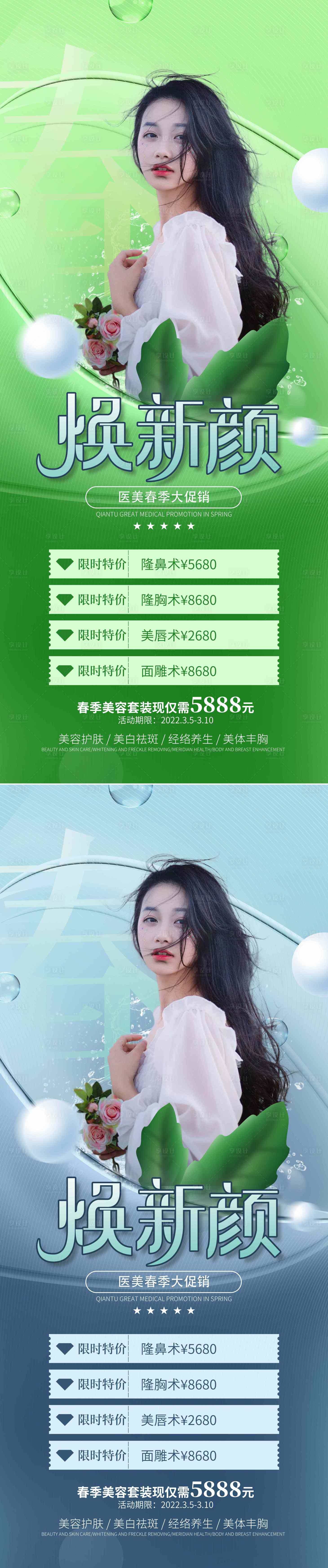 源文件下载【享设计】搜索编号：14070008681393872【医美春天春季焕新上新促销系列海报】