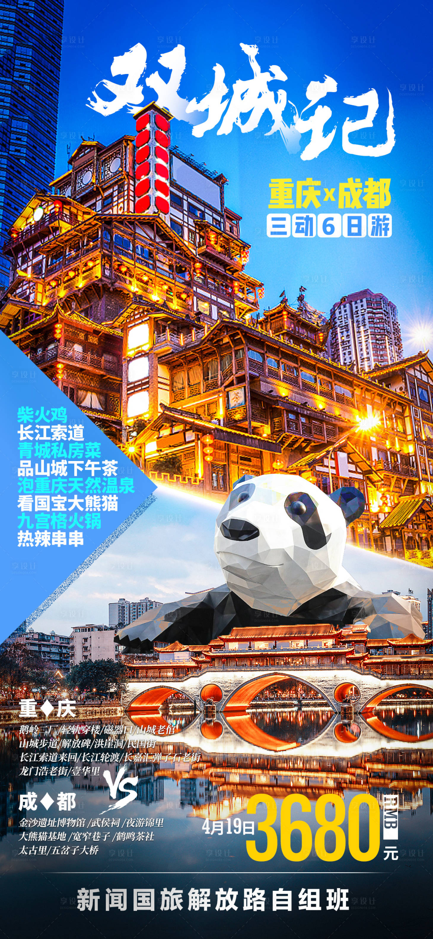 源文件下载【享设计】搜索编号：70160008752211663【双城记-重庆成都游海报】