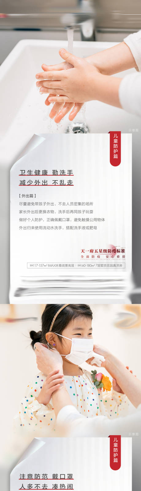 源文件下載【享設計】搜索編號：52130008873149584【地產兒童防疫系列單圖海報】