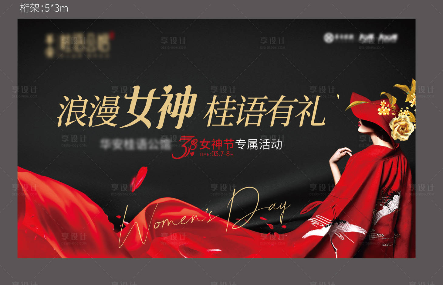 源文件下载【享设计】搜索编号：88870009110304732【地产女神节活动展板】