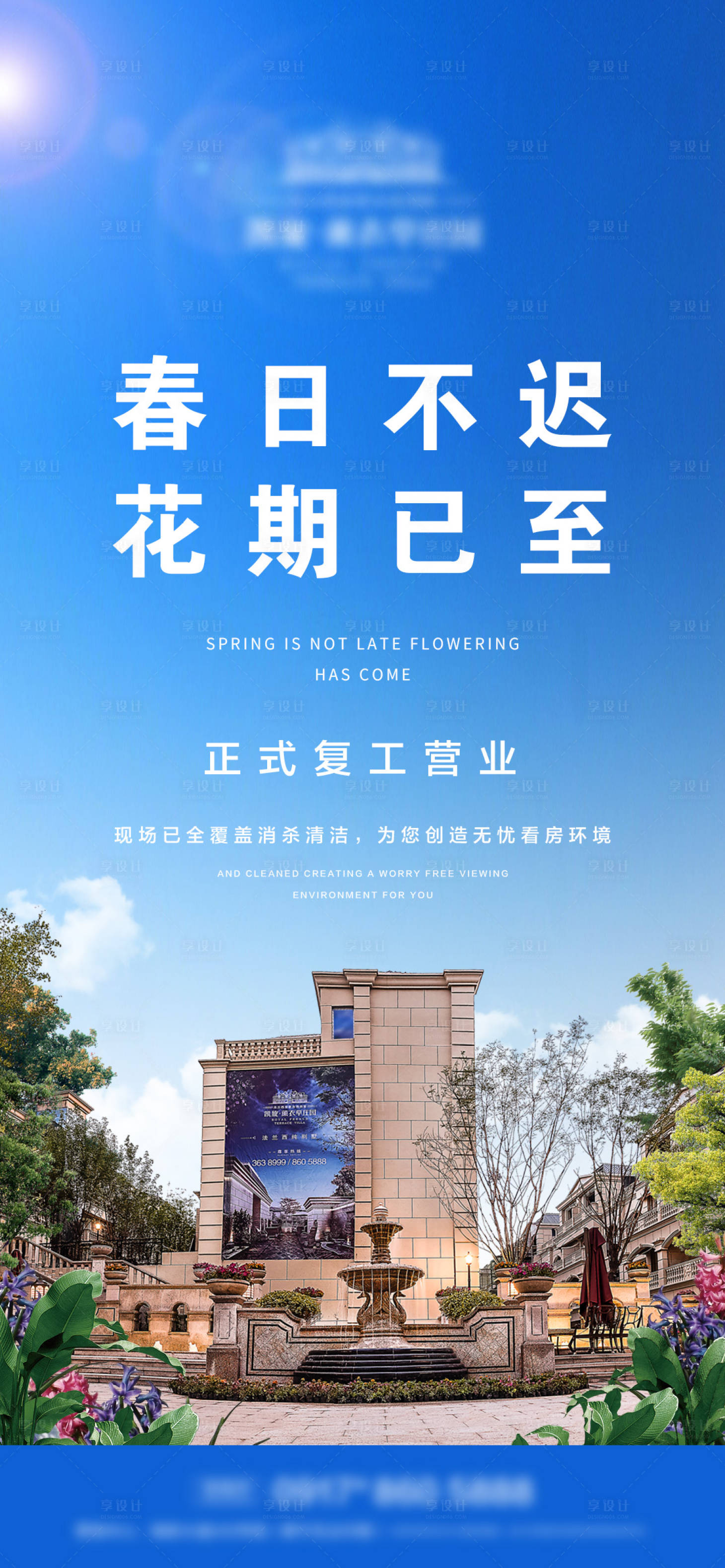 源文件下载【享设计】搜索编号：43190009117529459【地产春天复工微信海报】