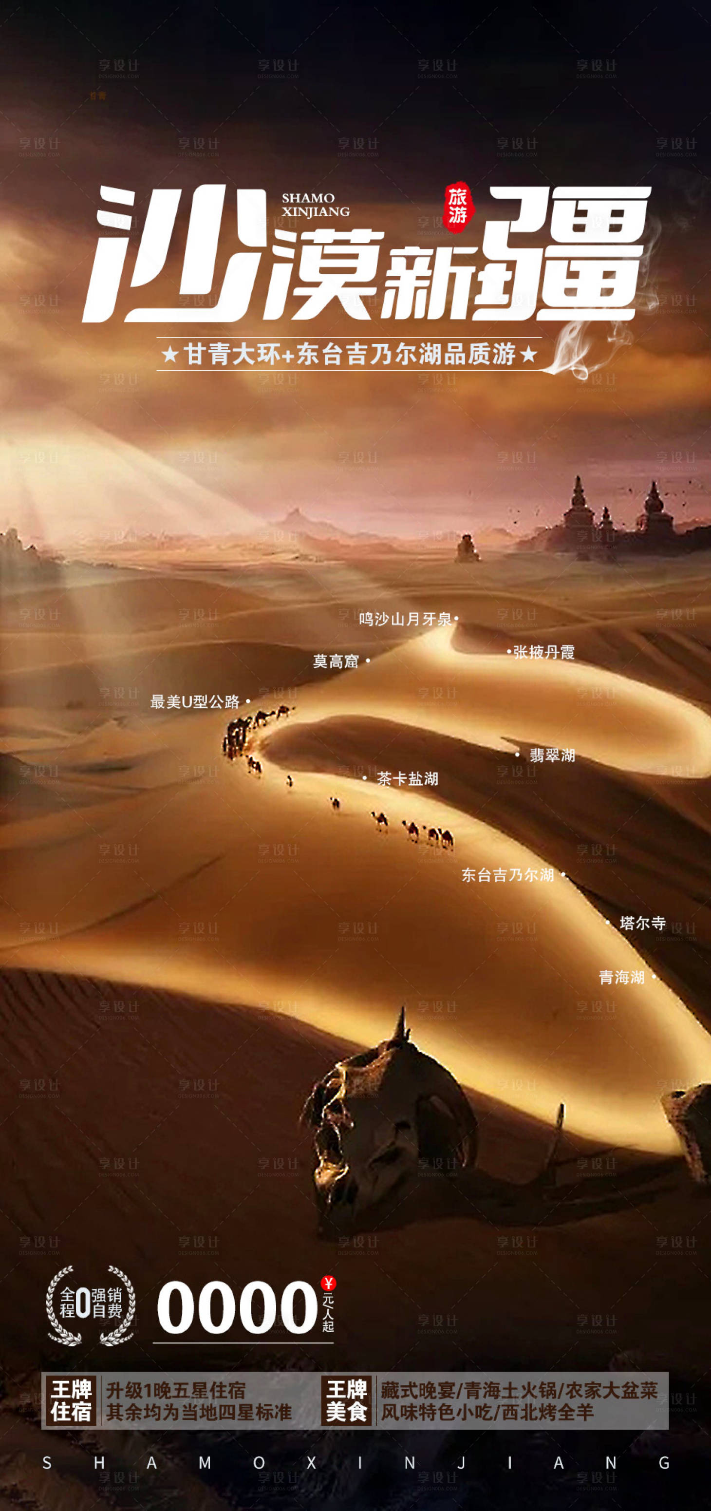 源文件下載【享設計】搜索編號：90980009026575537【新疆旅游海報】