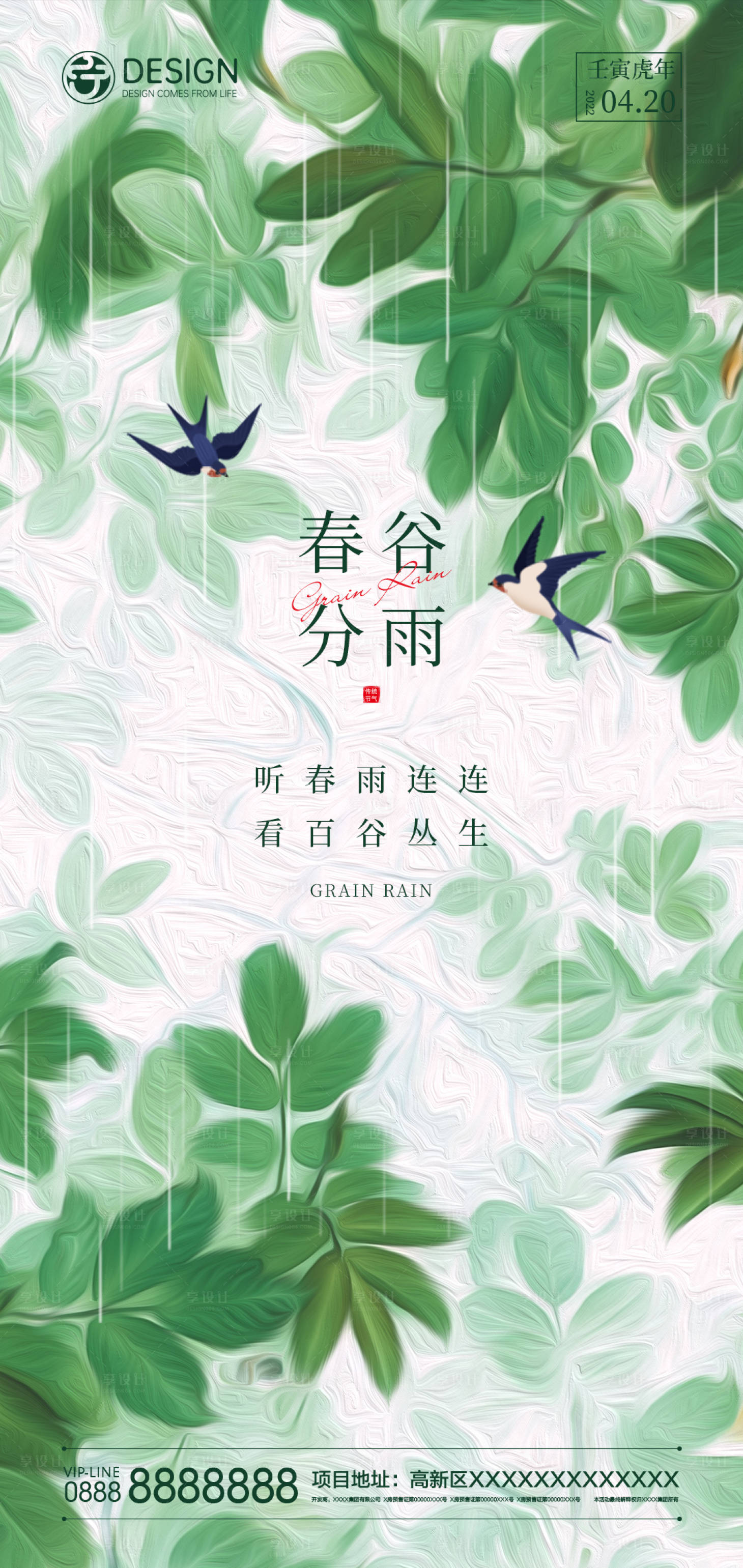 源文件下载【享设计】搜索编号：93540008710891209【春分谷雨节气海报】