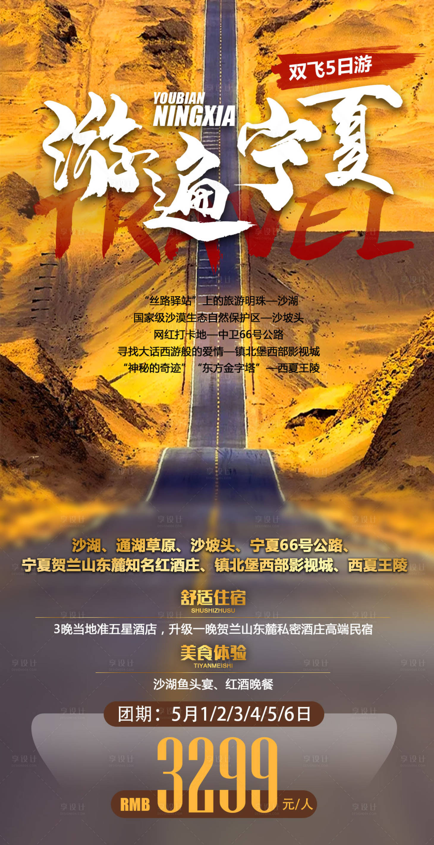 源文件下载【享设计】搜索编号：23530008917269981【宁夏旅游海报】