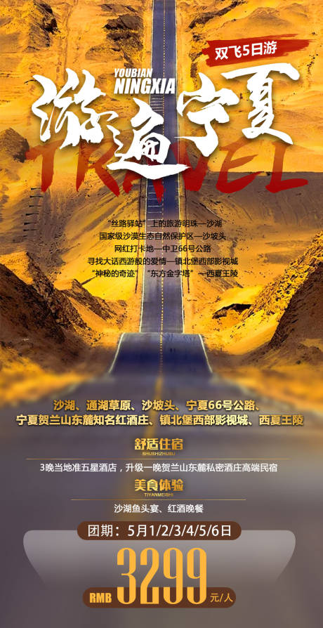编号：20220315144743496【享设计】源文件下载-宁夏旅游海报