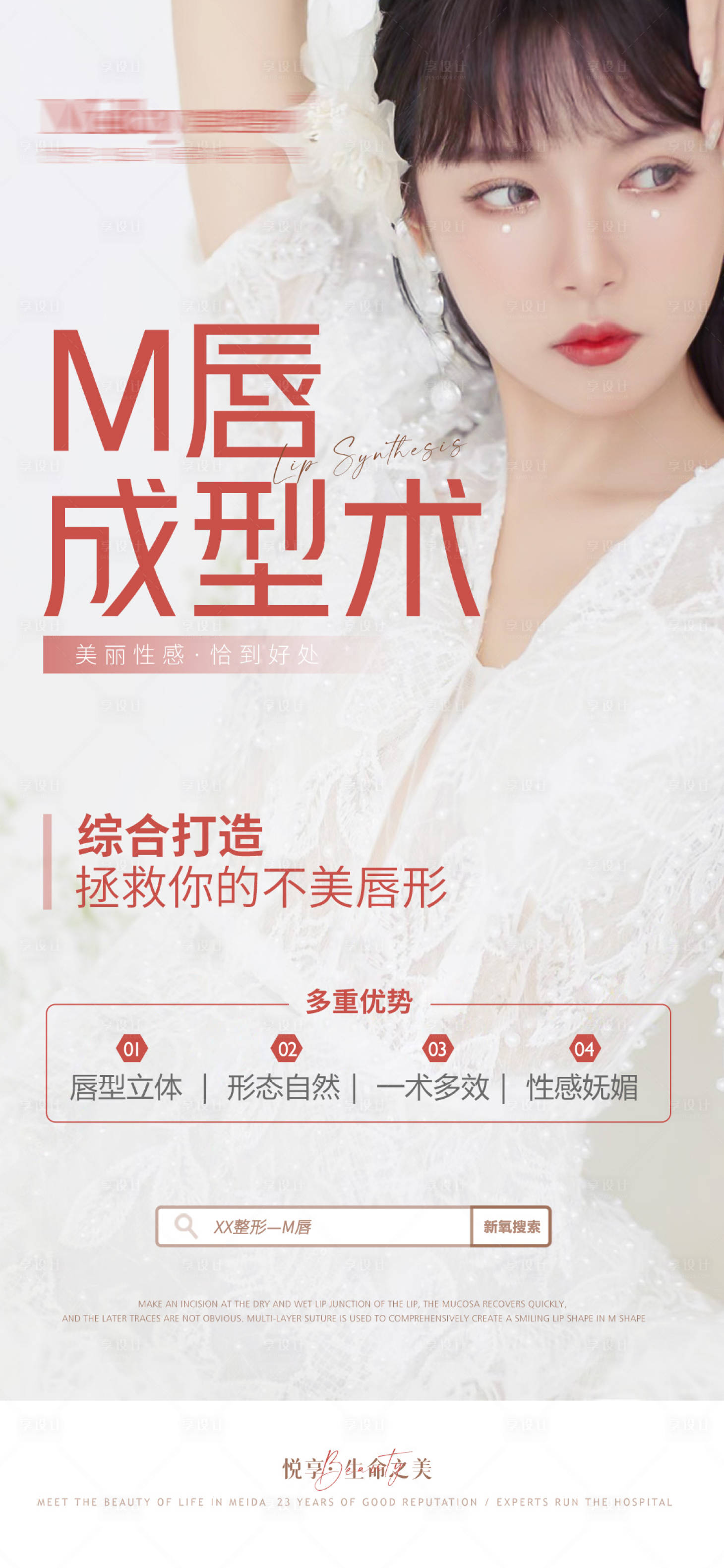 源文件下载【享设计】搜索编号：94720009185027757【医美早安M唇海报】