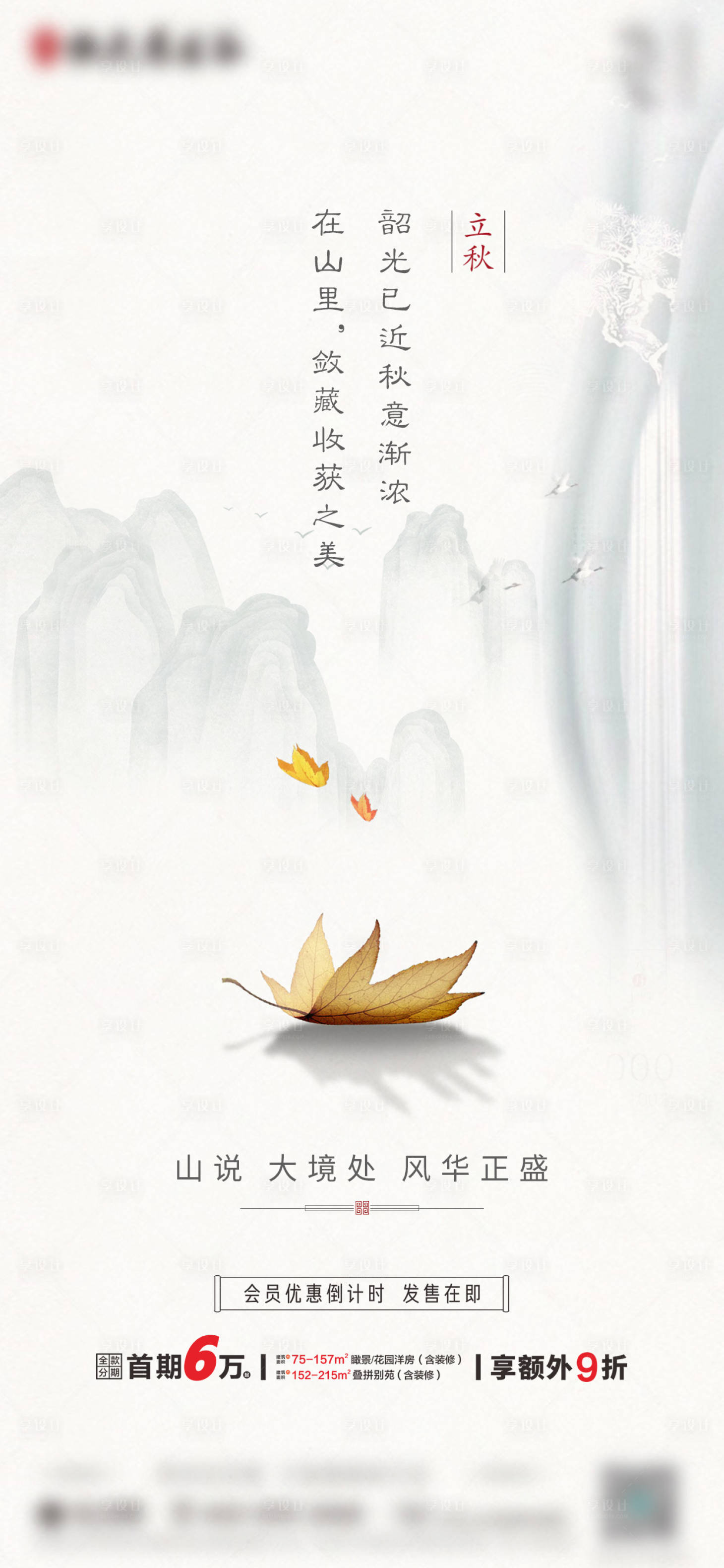 源文件下載【享設(shè)計】搜索編號：98120008724802462【地產(chǎn)中式立秋節(jié)氣海報】