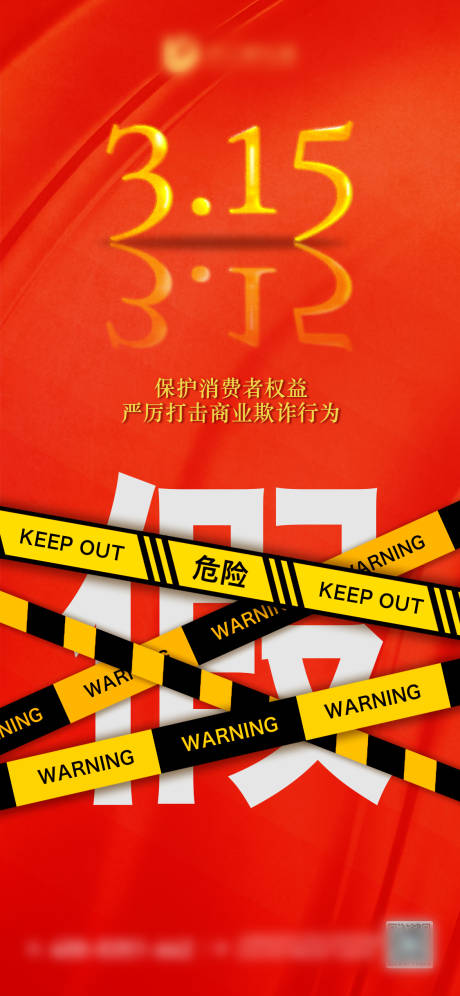 源文件下載【享設計】搜索編號：86720009150568065【3.15消費者權益日繽紛海報】