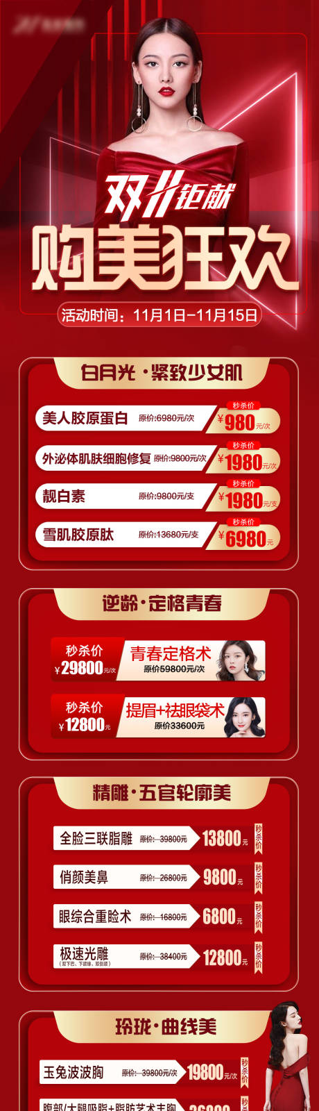 源文件下载【医美双11海报】编号：84280008833285276