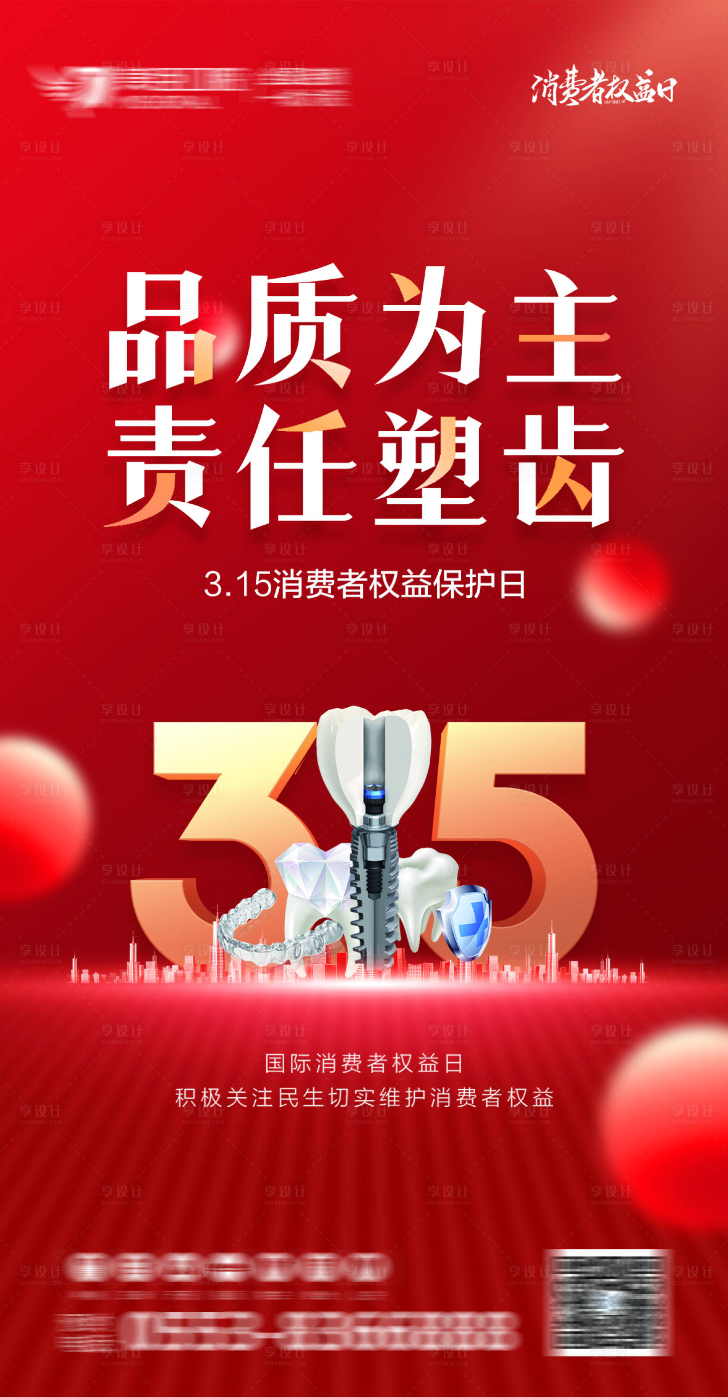 源文件下載【315消費者權益日口腔海報】編號：34700008879073271