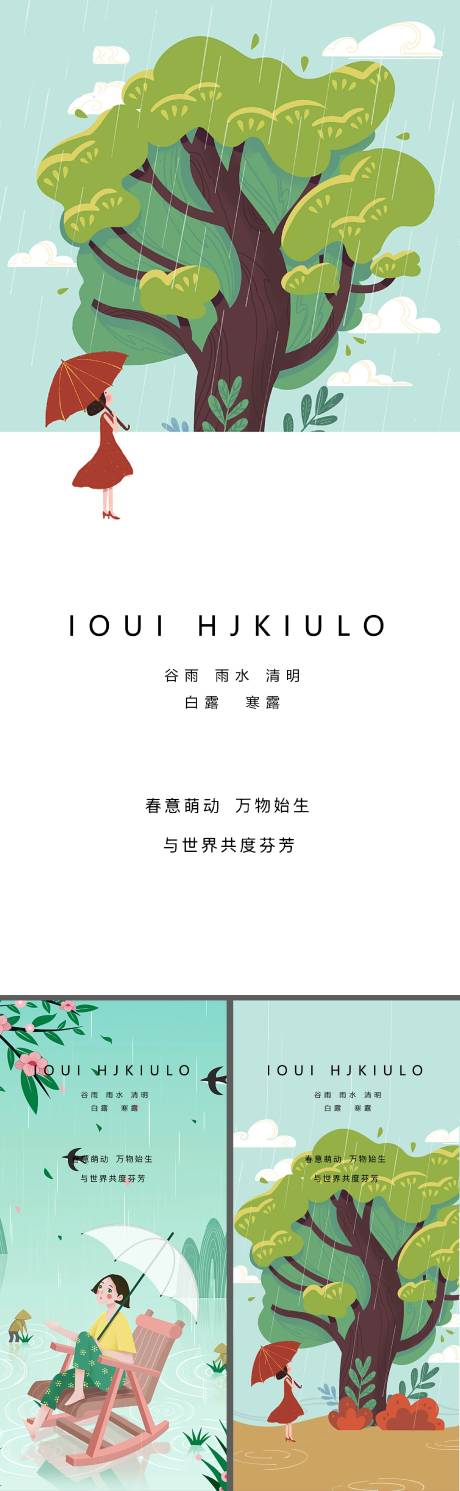 源文件下載【谷雨雨水立夏芒種清明小暑大暑夏至海報(bào)】編號(hào)：94990009008502179