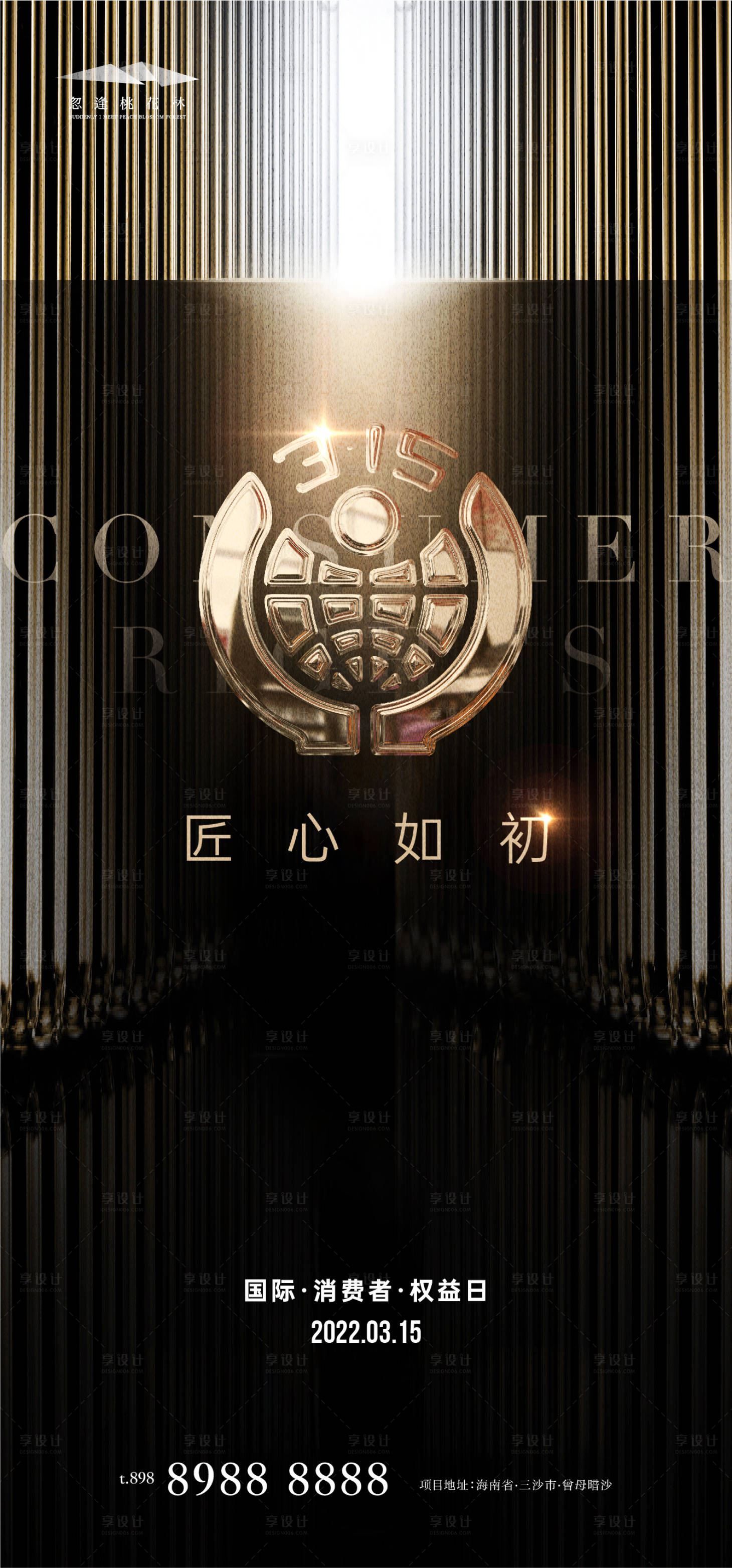 源文件下載【享設計】搜索編號：50810008857657045【315國際消費者權益日】