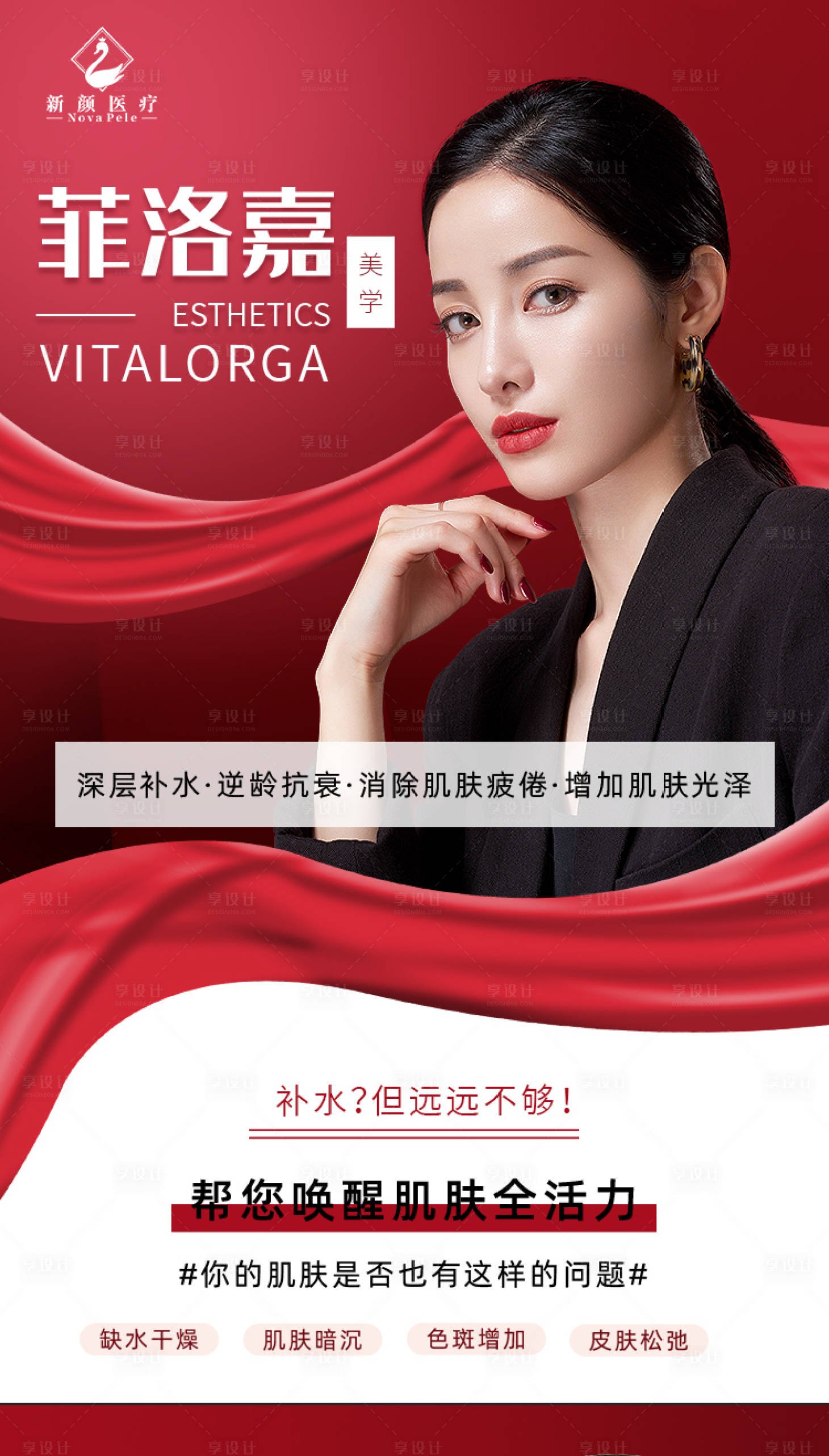 源文件下载【医美菲洛嘉水光针海报】编号：56460008963178618