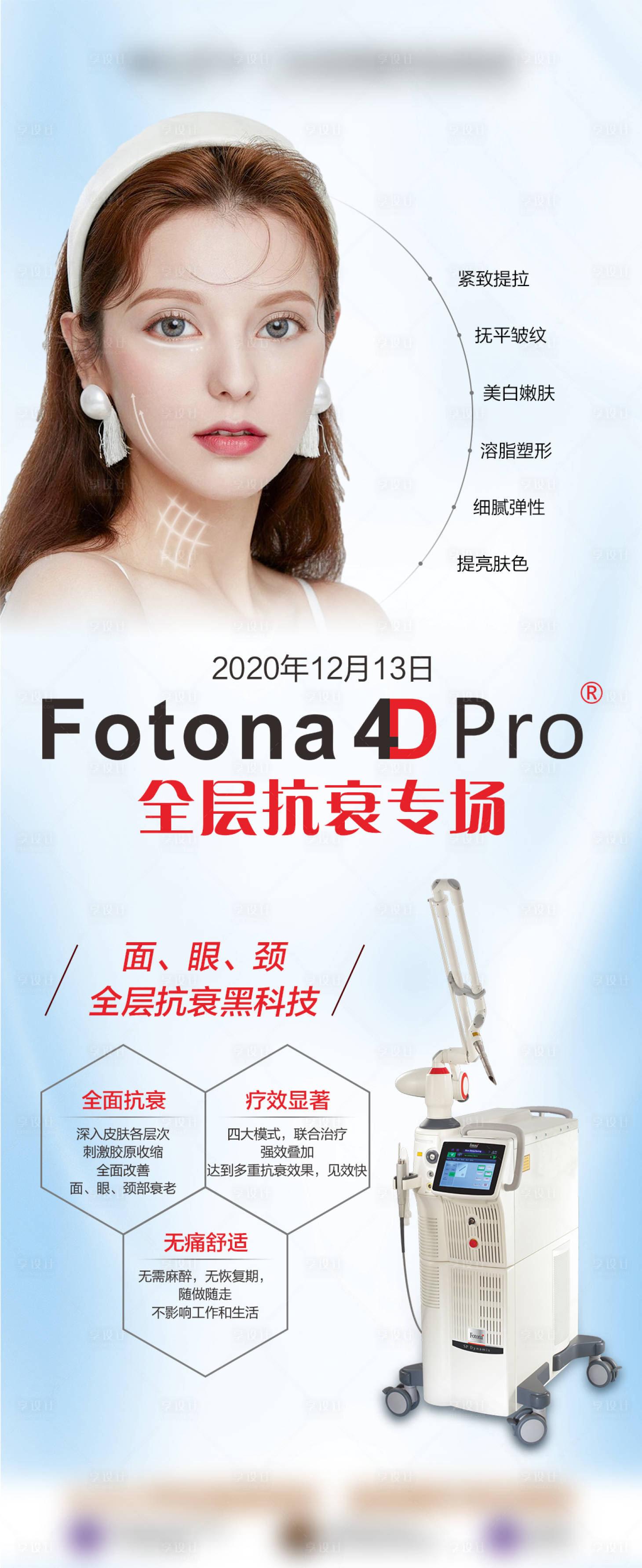 源文件下载【享设计】搜索编号：45840009030304852【Fotona 4D Pro仪器海报】