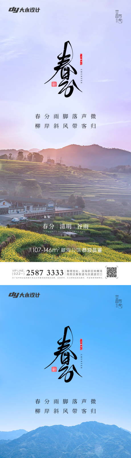 源文件下载【春分谷雨房地产海报】编号：17930008924779716
